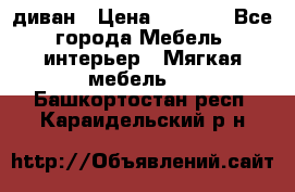 диван › Цена ­ 9 900 - Все города Мебель, интерьер » Мягкая мебель   . Башкортостан респ.,Караидельский р-н